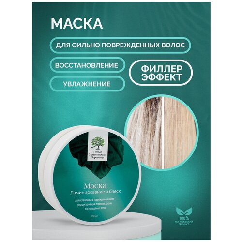 Маска для волос окрашенных и поврежденных Ламинирование и блеск Первая монастырская здравница 150гр 692₽