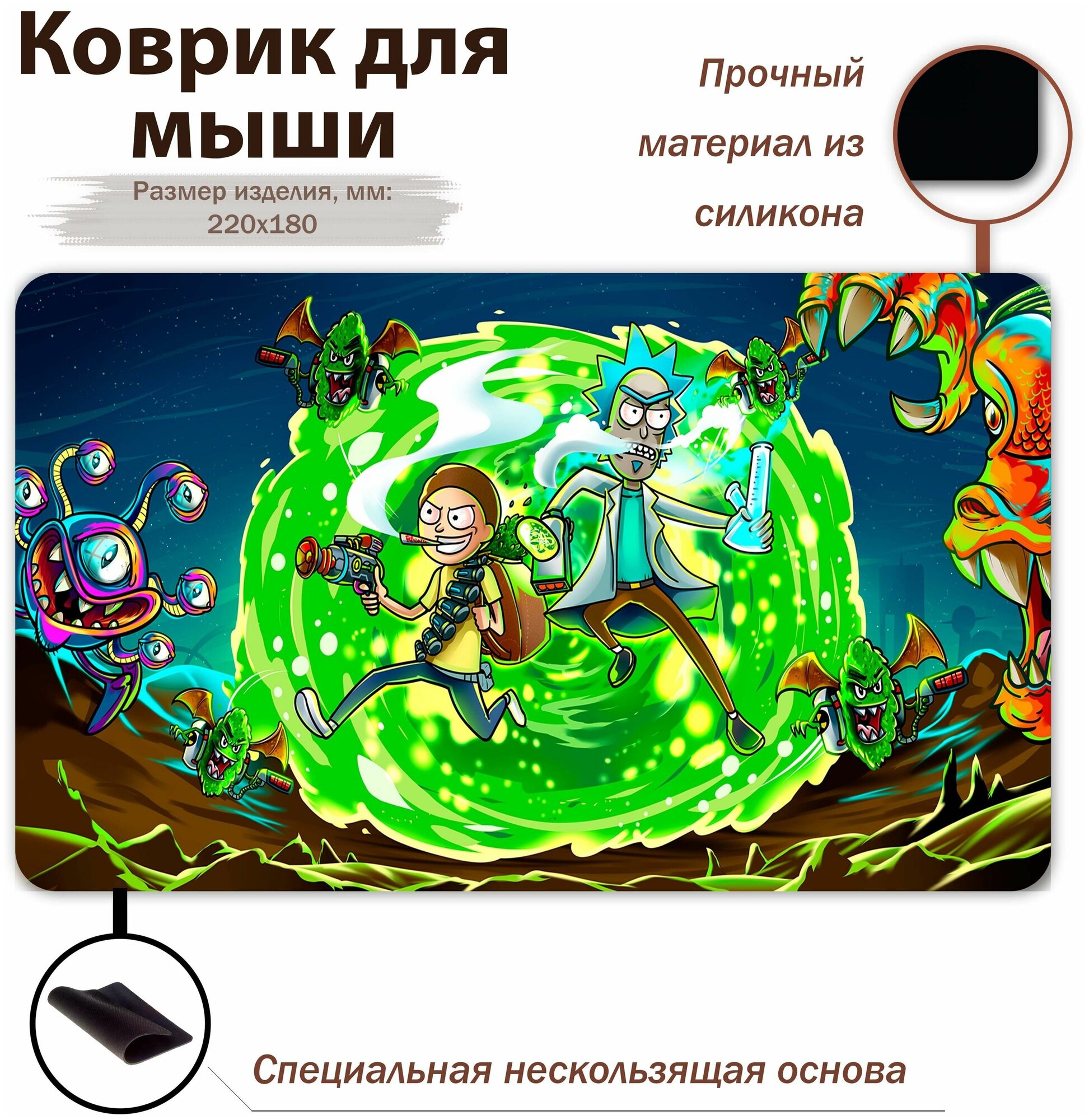 Коврик для мыши "Игровой коврик для ПК/Рик и Морти"