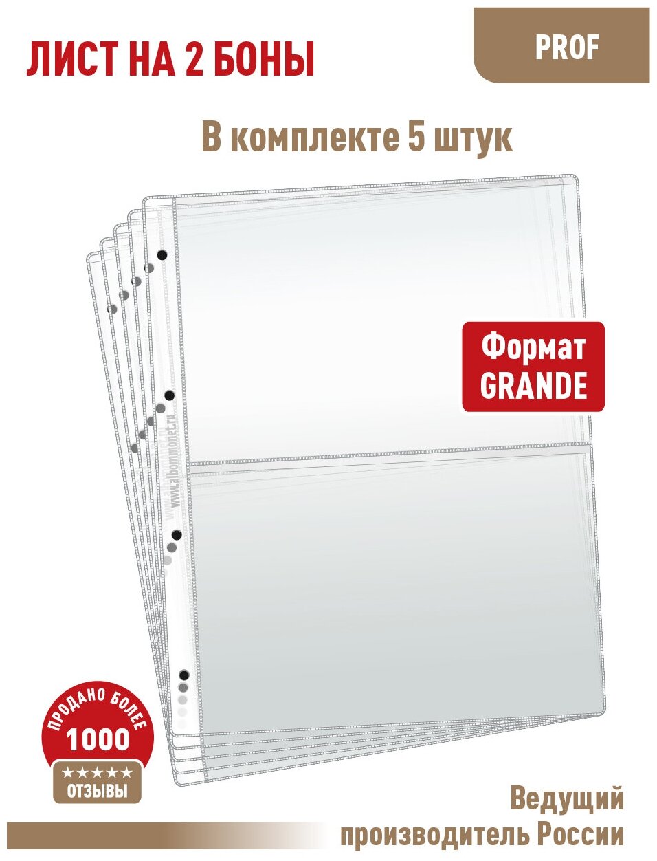 Комплект из 5 листов "PROFESSIONAL" для хранения бон (банкнот) на 2 ячейки. Формат "Grand". Размер 250х310 мм.