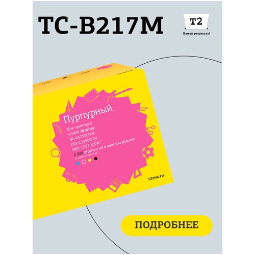 Лазерный картридж T2 TC-B217M (HL-L3230CDW/DCP-L3550CDW/MFC-L3770CDW) для Brother, пурпурный картридж для лазерного принтера t2 tc b3480 tn 3480