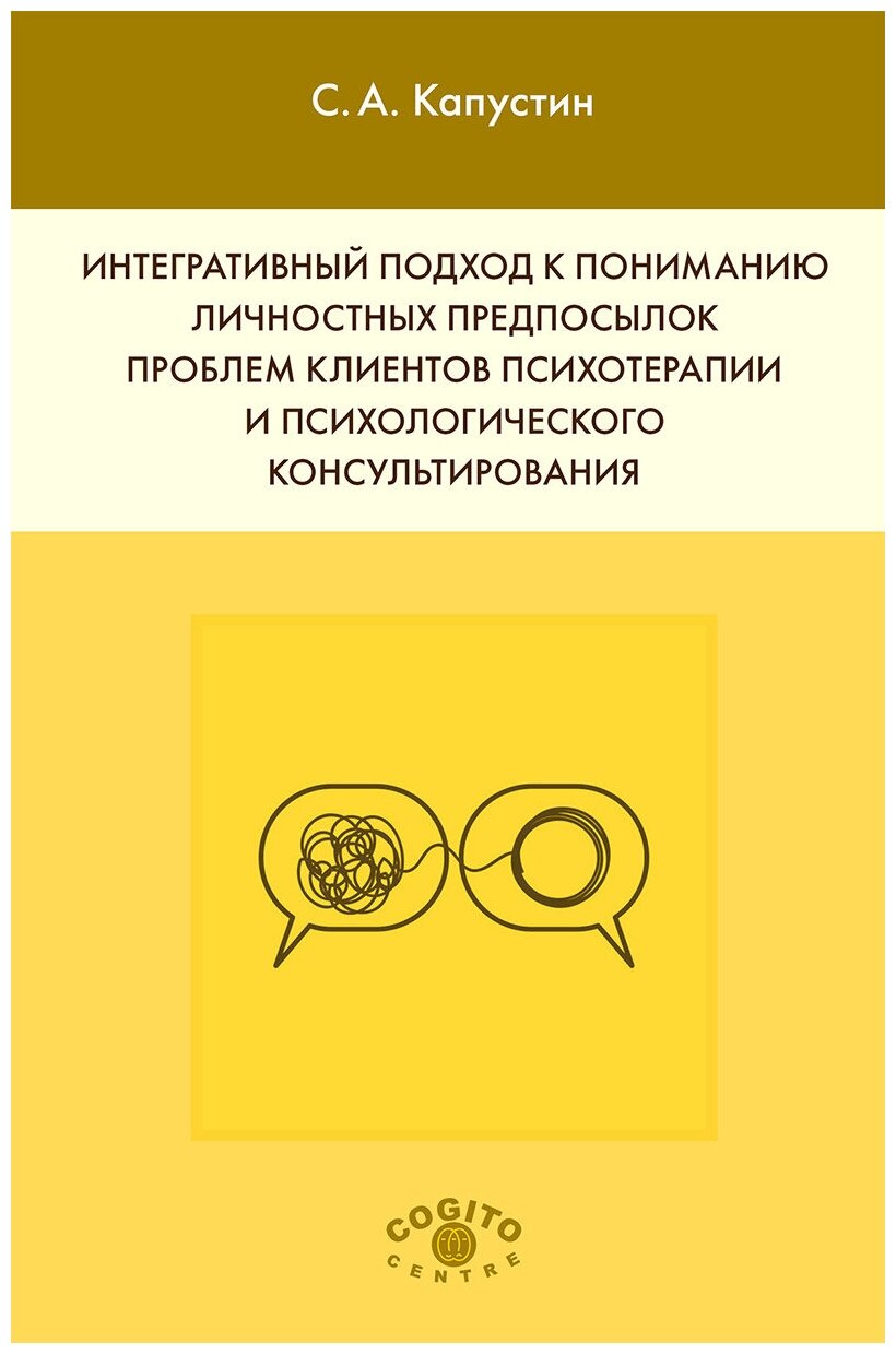 Интегративный подход к пониманию личностных предпосылок проблем клиентов психотерапии и психологического консультирования