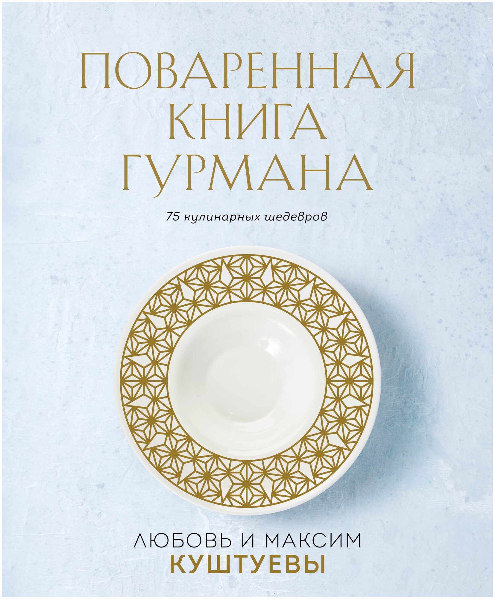 Поваренная книга Гурмана (суперобложка) (Куштуева Л. Б, Куштуев М. А.)