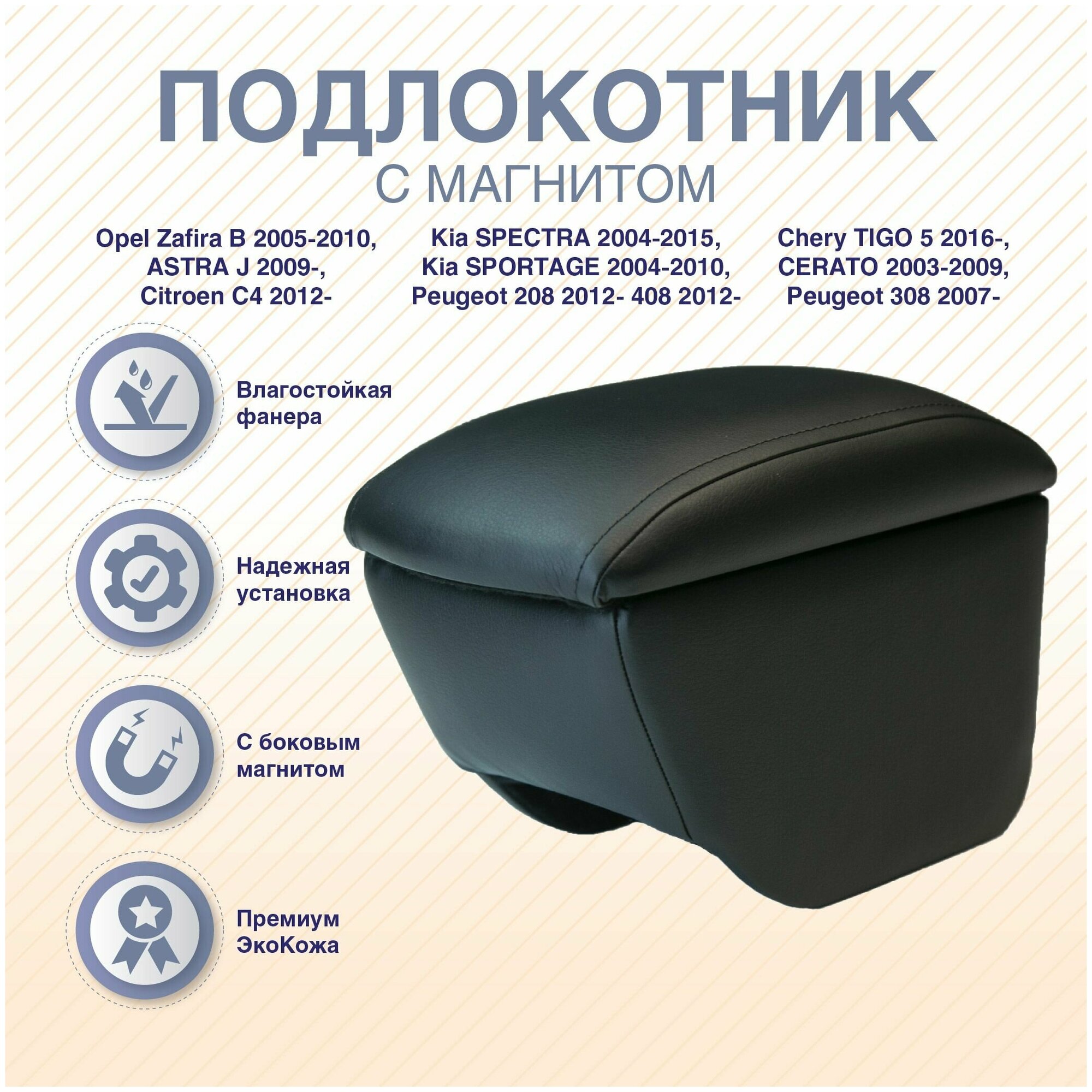 Подлокотник-бар с магнитом Zafira B 05-10 / Chery TIGGO 516- / Kia SPORTAGE 04-10 / SPECTRA 04-15 / CERATO 03-09 / Opel ASTRA J 09- / Peugeot 208 12- 2009 14-  408 12-  308 07- / Citroen C4 12-