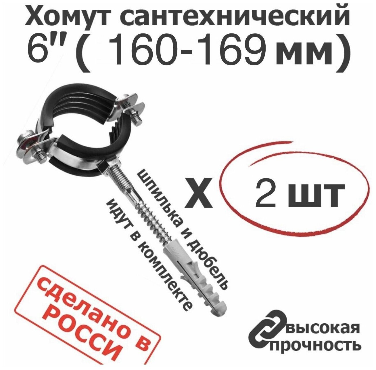 Хомут сантехнический D 6" 160-169мм (2 шт) для труб с резиновым уплотнением шпилькой и дюбелем