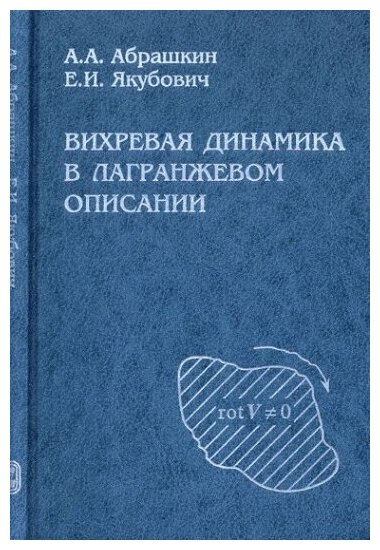 Вихревая динамика в лагранжевом описании.