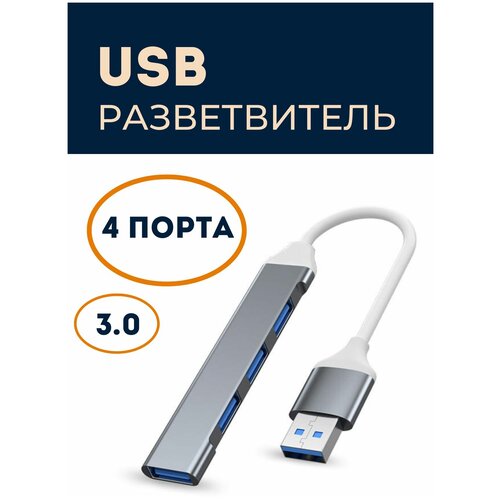USB Разветвитель ХАБ на 4 порта высокоскоростной переходник 41900₽