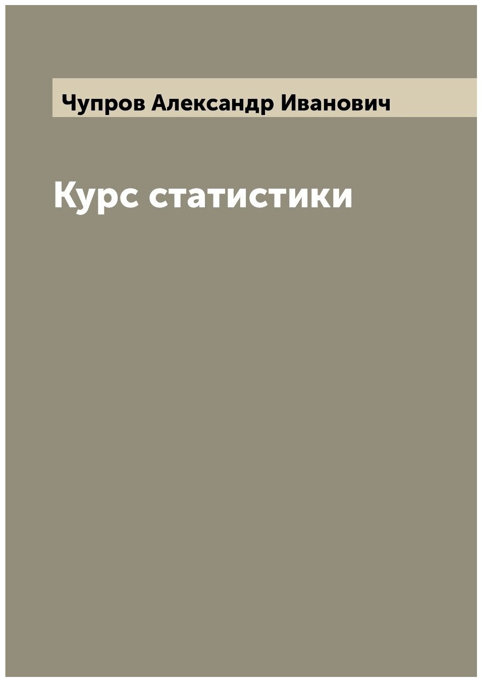 Курс статистики (Карасевич Николай Леонтьевич) - фото №1