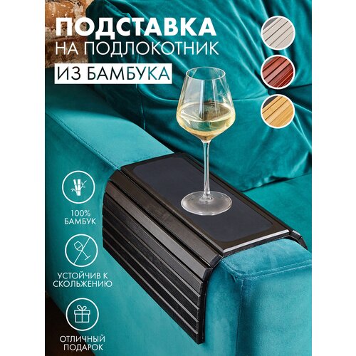 ALPY Подставка на подлокотник дивана / Столик журнальный / Бамбук