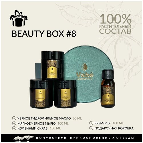 Beauty Box N8 Vabe премиум набор для проблемной и чувствительной кожи