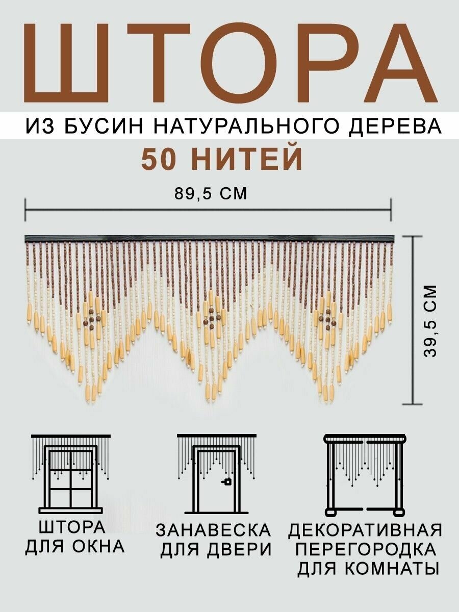 Штора из бусин в дверной проем деревянные