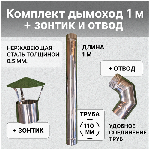 Комплект дымохода труба 1м. + зонтик и отвод из нержавеющей стали