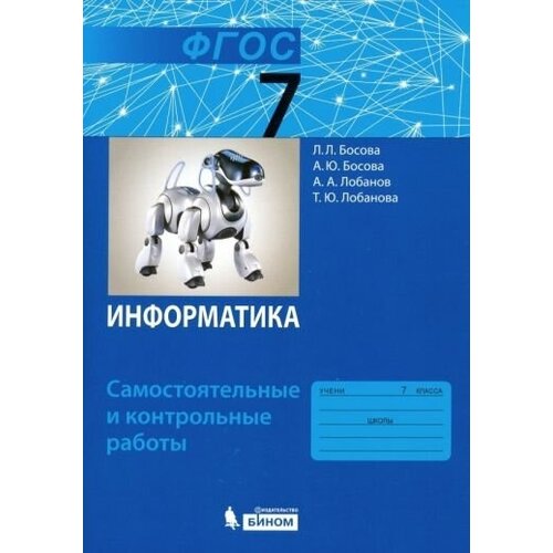 Босова, Босова - Информатика. 7 класс. Самостоятельные и контрольные работы. ФГОС