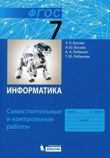 Босова, босова, лобанов: информатика. 7 класс. самостоятельные и контрольные работы. фгос