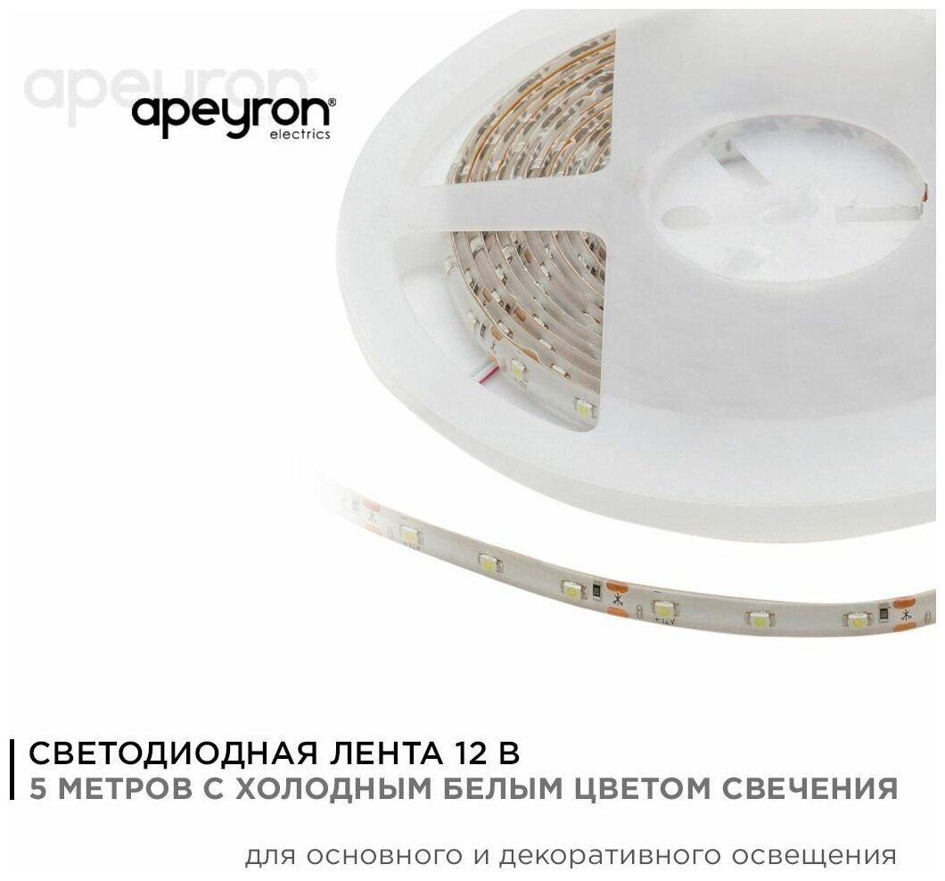 Универсальная светодиодная LED лента Apeyron 00-08 / Премиум освещение для декоративной подсветки потолка с холодным цветом свечения / 4,8Вт/м, smd3528 / 60д/м / IP65 / 5м / гарантия 1 год