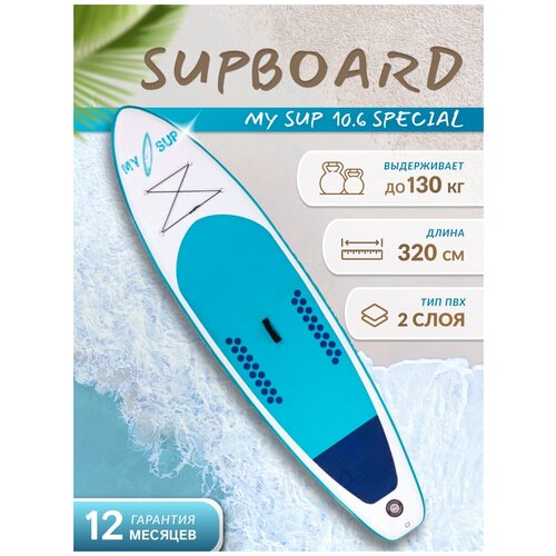 сапборд coolsurf 116 sup доска cап борд надувная доска для sup бординга Сап борд надувной двухслойный для плаванья MY SUP 10.6 SPECIAL / Доска SUP board / Сапборд