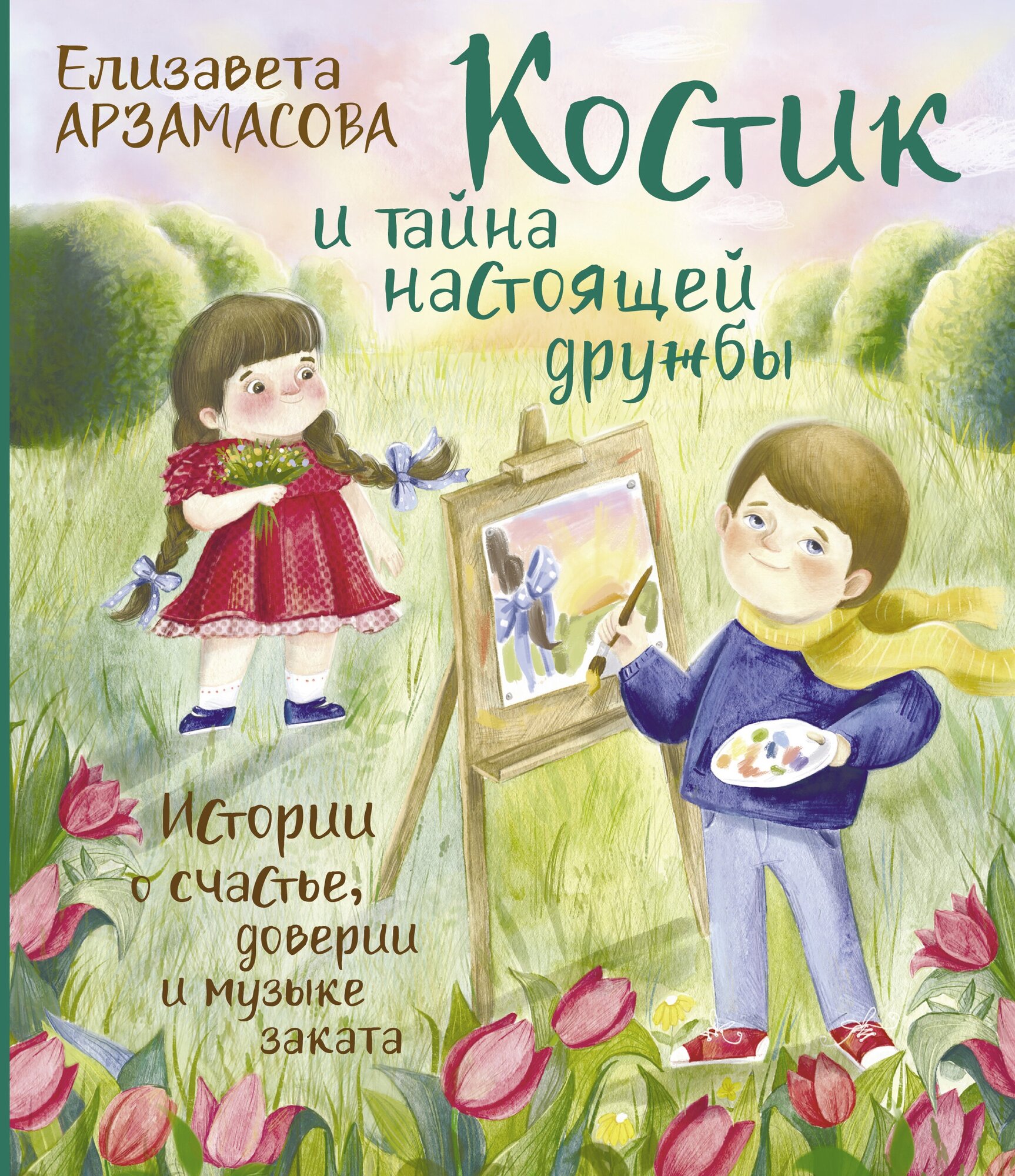 Костик и тайна настоящей дружбы. Истории о счастье, доверии и музыке заката - фото №4