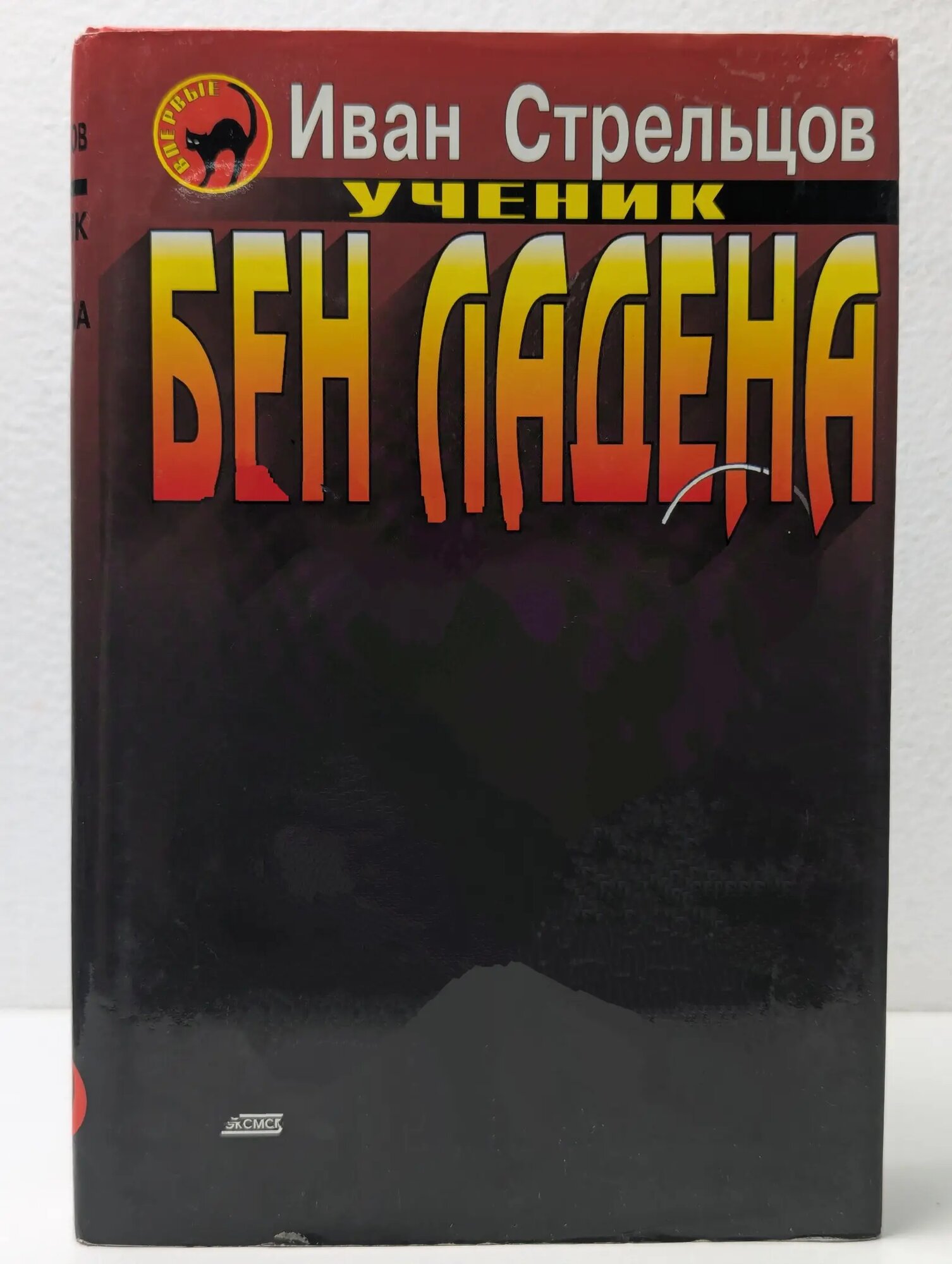 Черная кошка. Ученик Бен Ладена Стрельцов Иван 2003