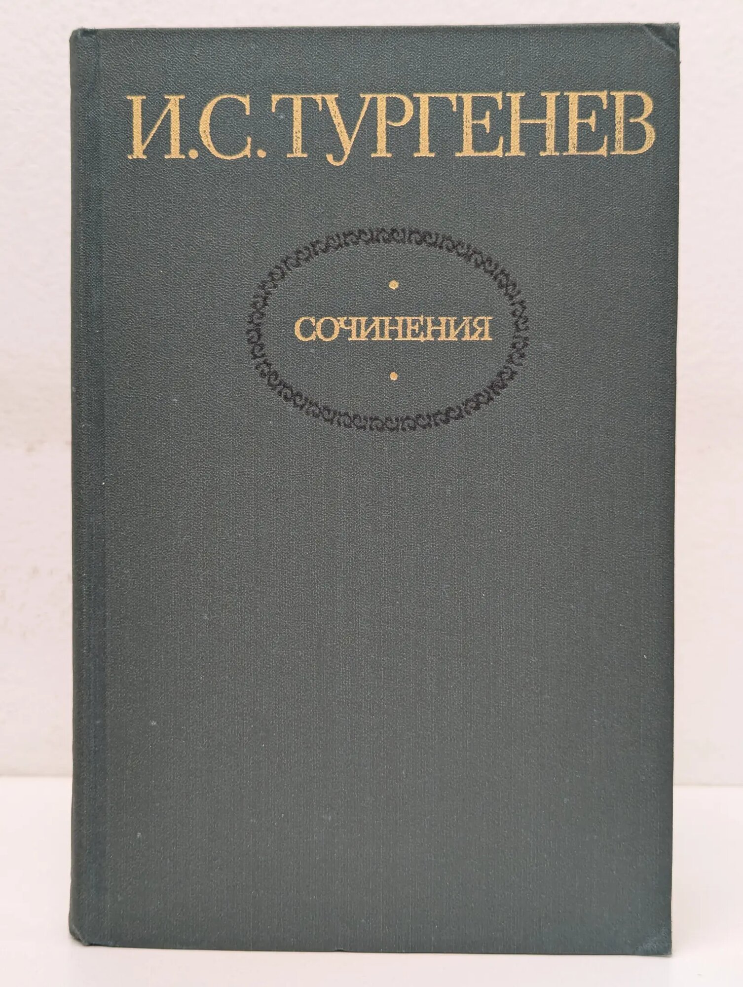 Иван Тургенев. Сочинения в 2 томах. Том 1 Тургенев Иван Сергеевич 1980
