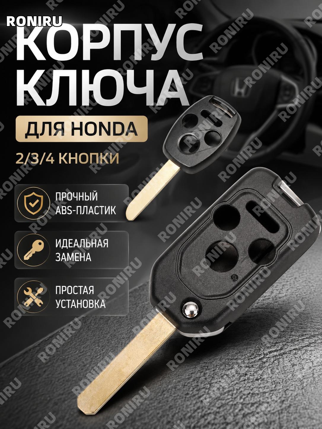 Корпус ключа авто 3+1 кнопки без внутренней начинки ABS для замены ключа Honda Accord Fit Odyssey сменная оболочка