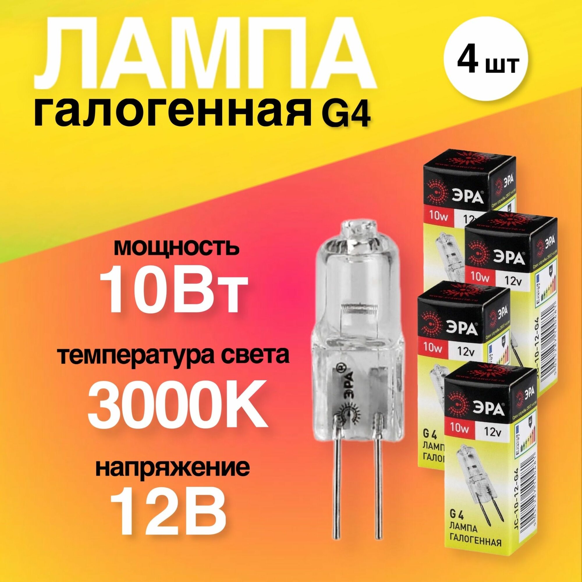 Лампочка галогенная 4 штуки G4 10Вт 12В капсула теплый белый свет 3000К