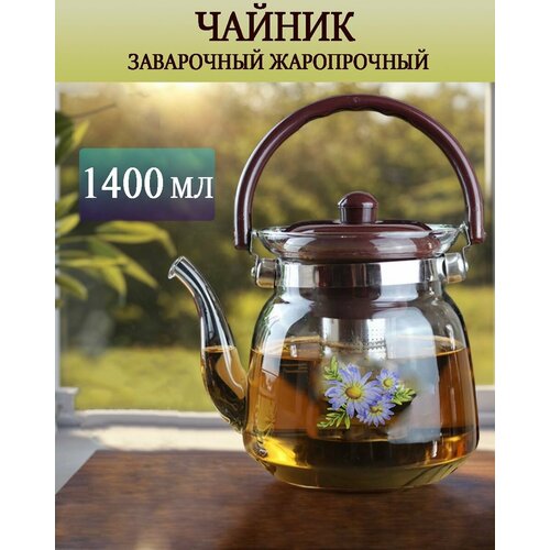 Чайник заварочный стеклянный с ситечком