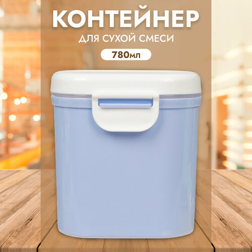 IBRICO Контейнер для хранения детского питания 780 мл Голубой 429₽
