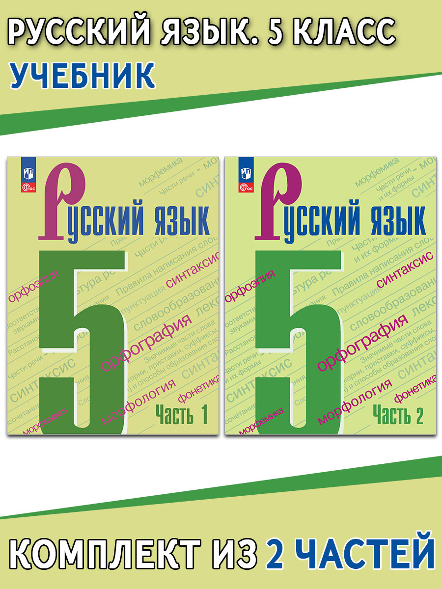 Т. А. Ладыженская и др. Русский язык. 5 класс. Учебник. В 2-х частях. Русский язык. Ладыженская Т. А. — Бархударов С. Г. (5-9)
