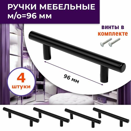 Лот 4 шт: Ручка для мебели, м/о 96 мм, для комодов, шкафов, кухни, цвет черный