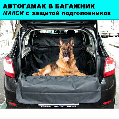 Автогамак для собак в багажник, макси, 130*240 см / Накидка в машину с защитой подголовников / Подстилка для перевозки собак