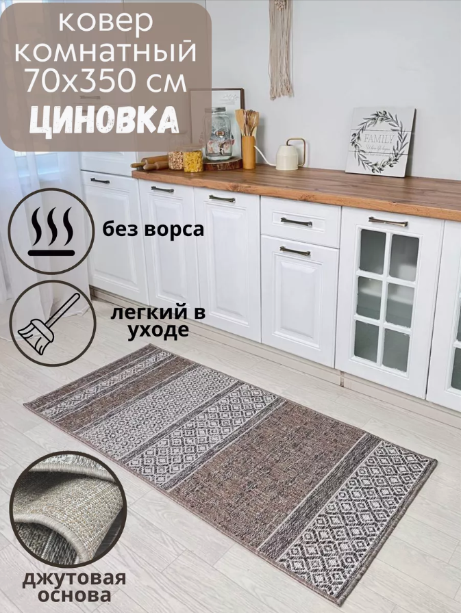 Ковер комнатный безворсовый 53006_70х350 см; в эко-стиле; современный плетеный ковер на пол в столовую; 0.7 x 3.5 м;