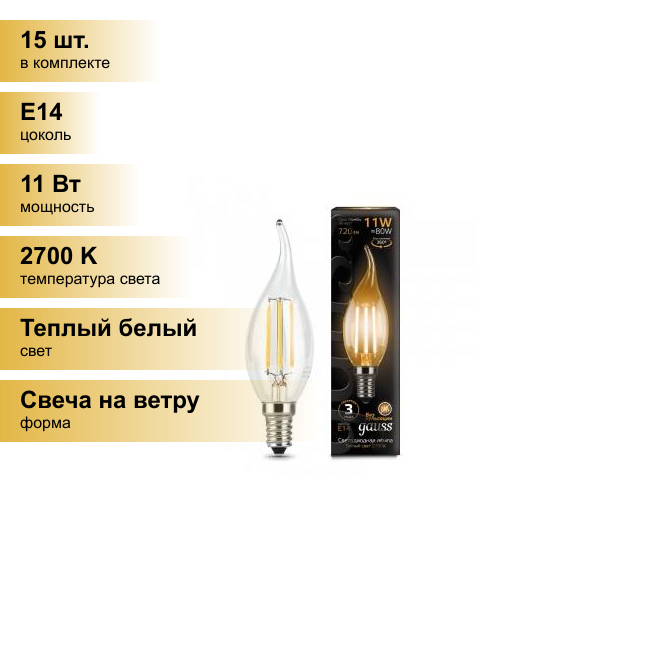 (15 шт.) Светодиодная лампочка Gauss Filament Свеча на ветру E14 11W 720lm 2700K 2K прозр. филамент (нитевидная) 104801111 Теплый белый. Цоколь E14