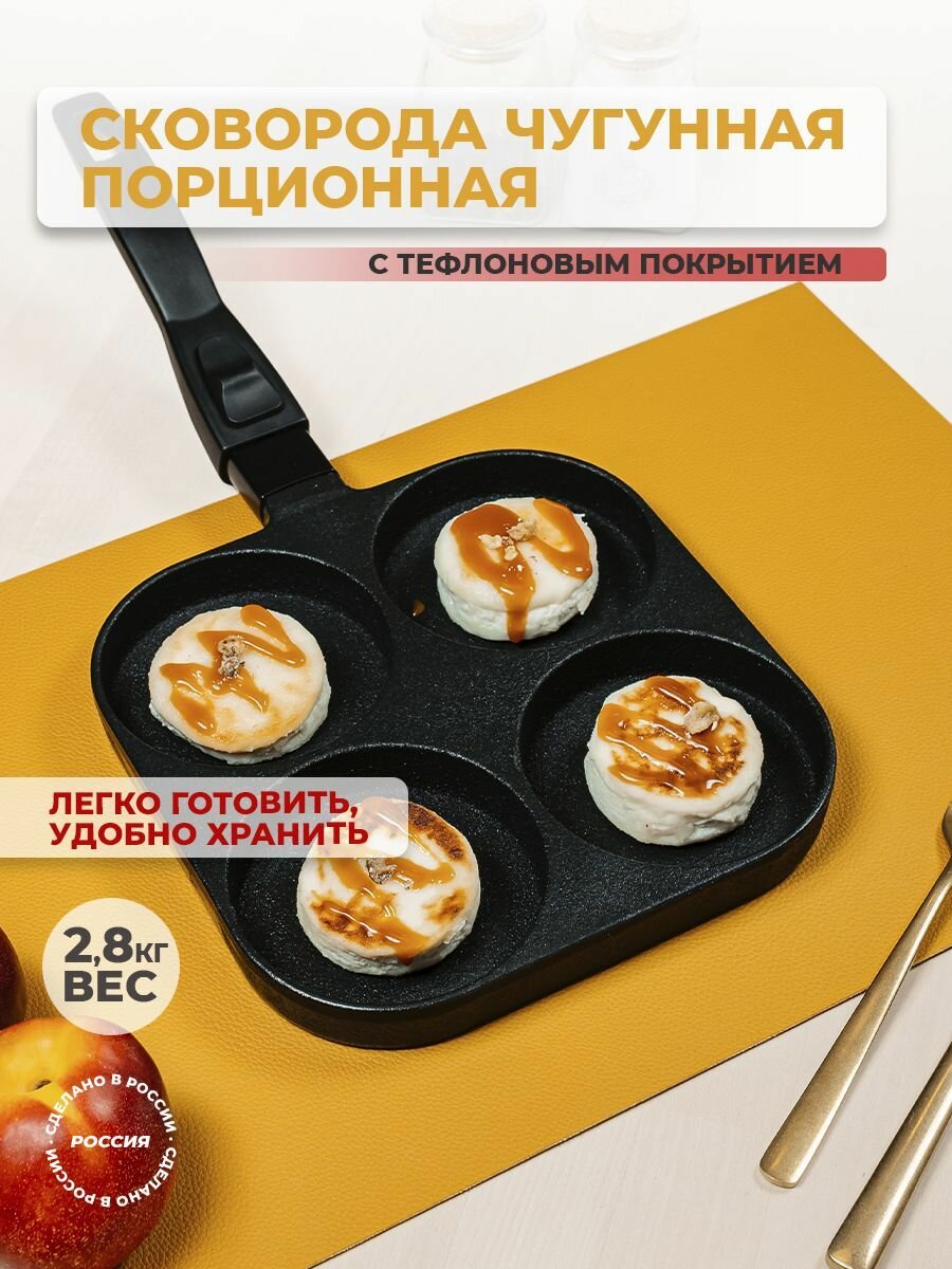 Сковорода чугунная с тефлоновым покрытием 4х порционная 21х21см