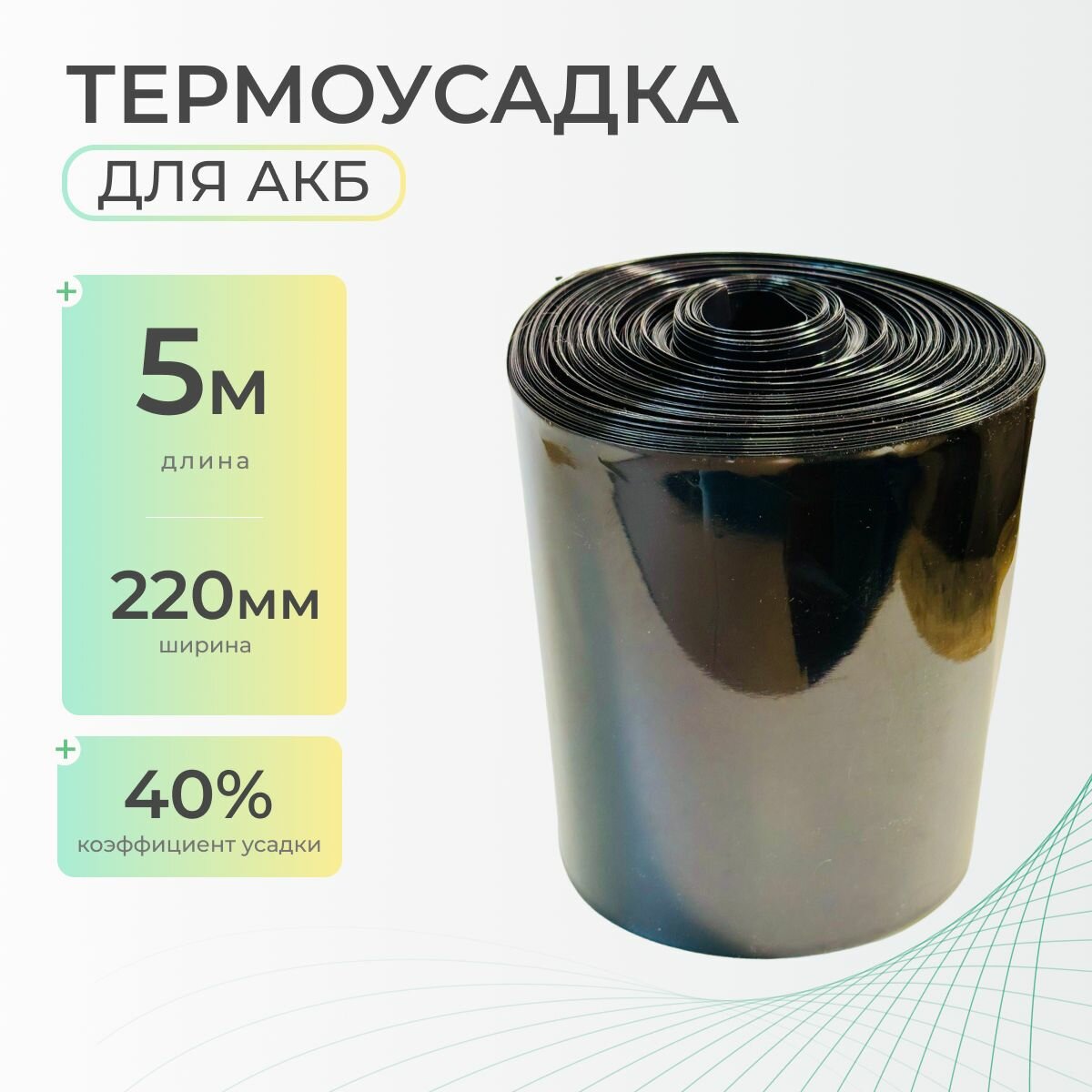 Термоусадочная трубка 220 мм x 5 метров для аккумуляторных батарей, рукав пленка АКБ, термоусадка для АКБ