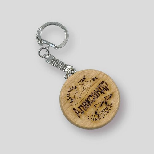 Брелок, Александр