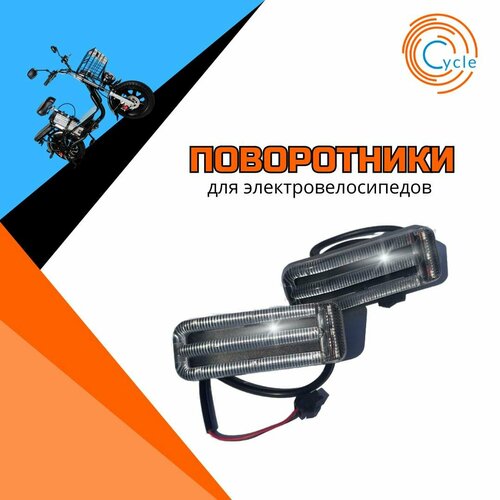Поворотники для электровелосипеда 36-72v 1200₽