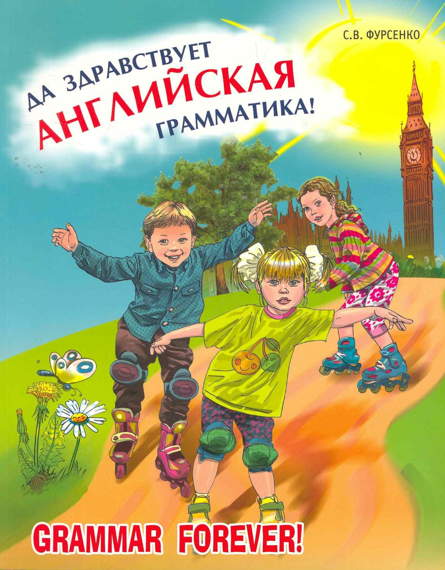 Да здравствует английская грамматика! Пособие для младших школьников