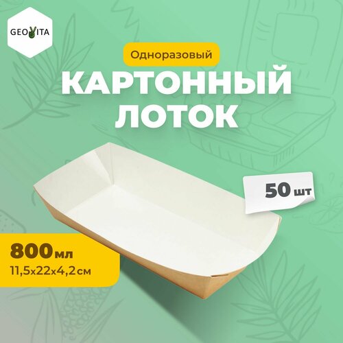Одноразовые картонные контейнеры Геовита TRAY800 800мл, 50шт бежевый