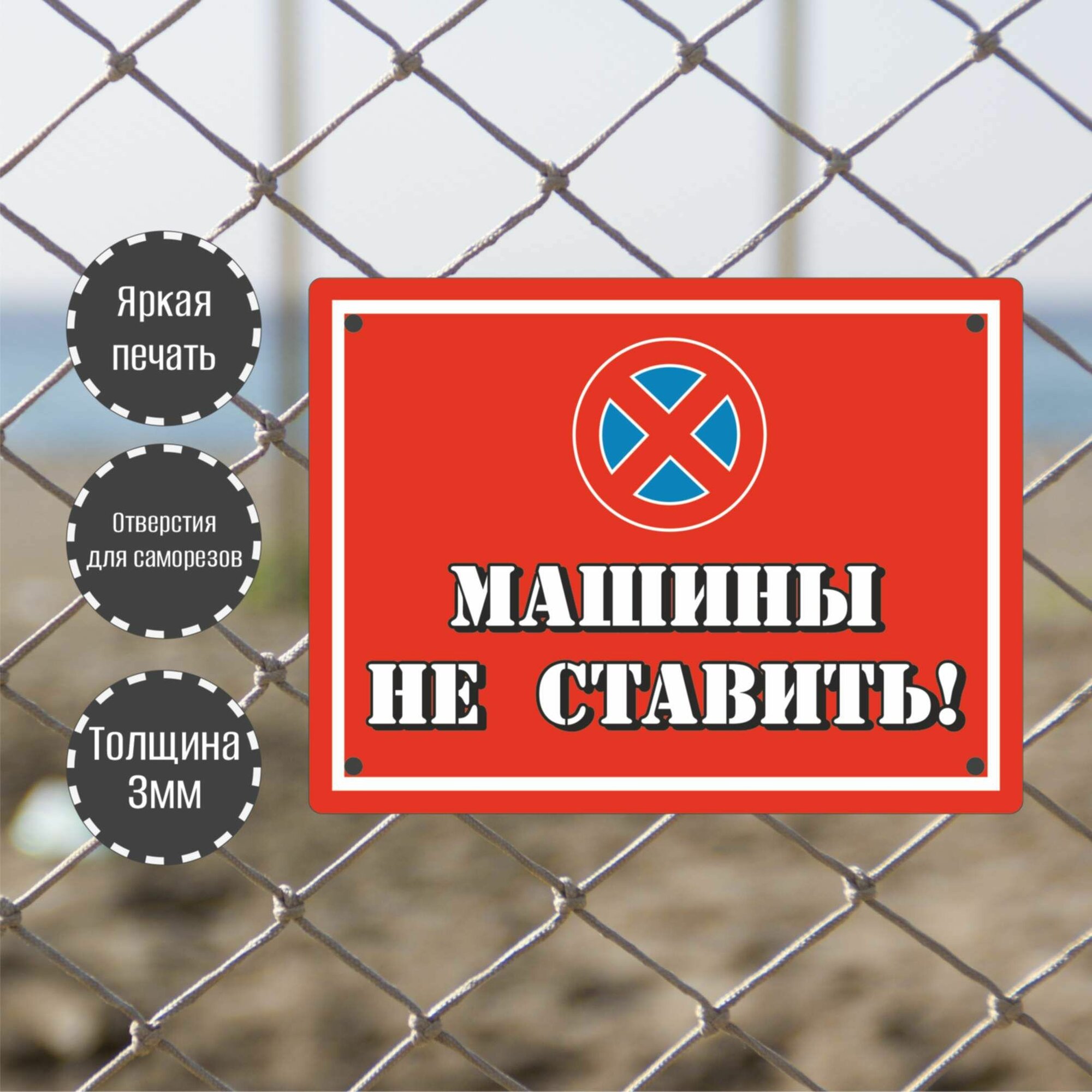 Табличка декоративная RiForm "Машины не ставить", формат А3 (20х30см), пластик 3мм — фото 1