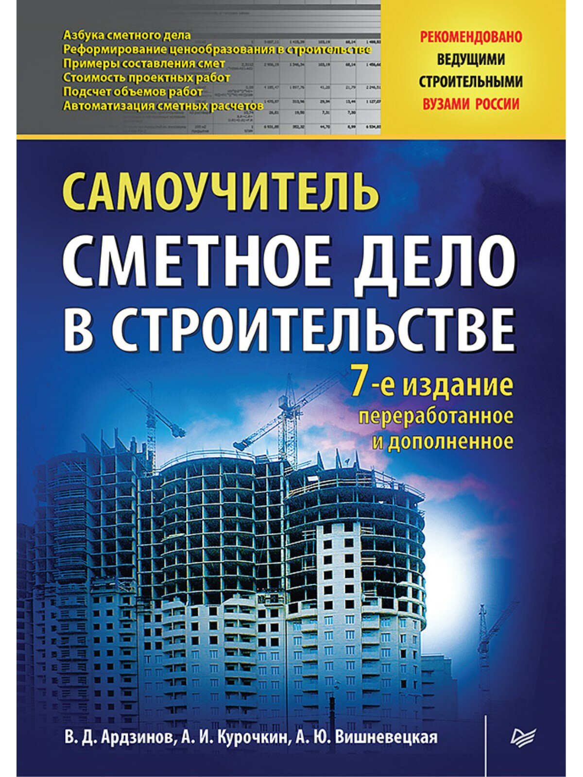 Сметное дело в строительстве  Самоучитель  7 е изд  переработанное и дополненное