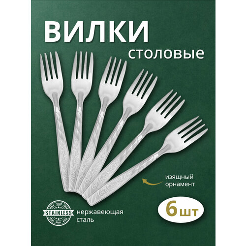 Набор вилок столовых 6шт 244₽