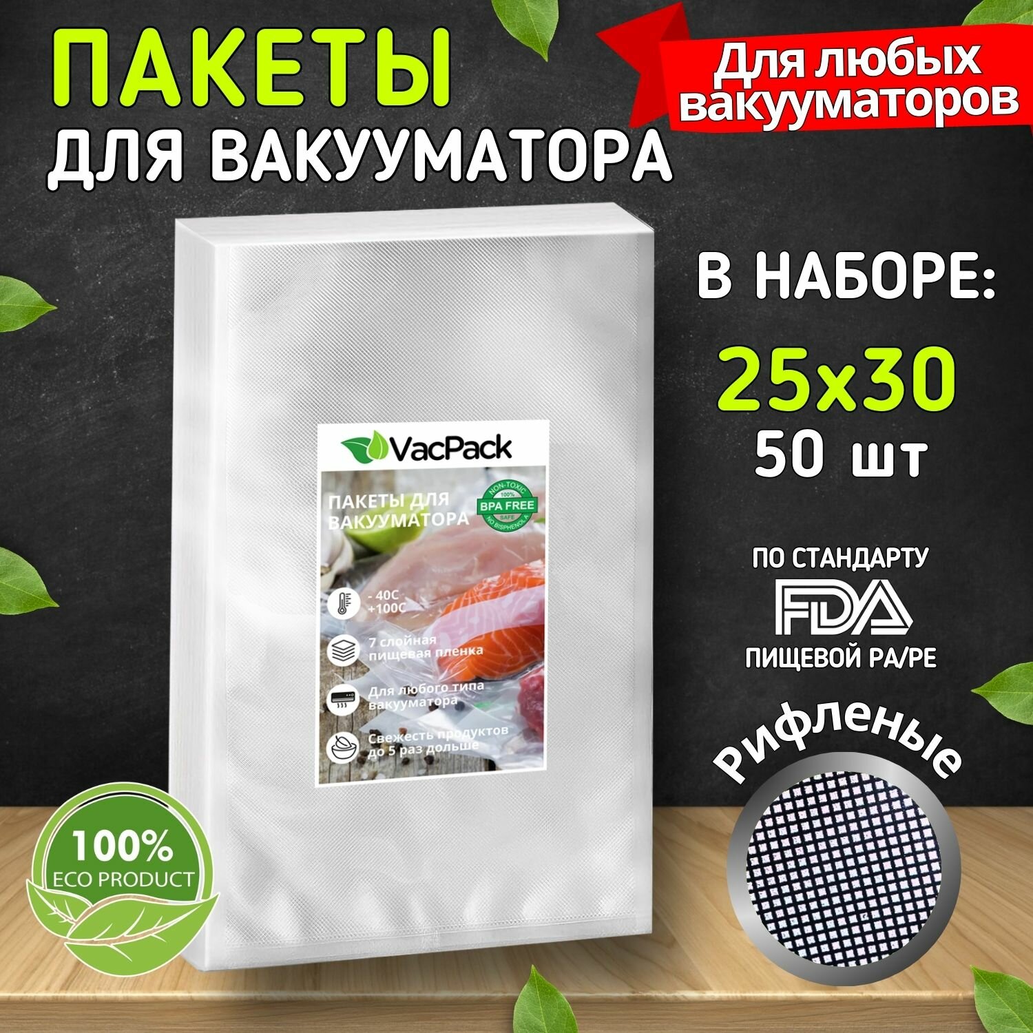 Пакеты для вакууматора рифленые, пленка для вакуумного упаковщика, мешки для заморозки и хранения продуктов 25х30 см