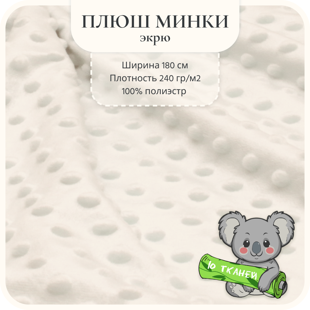 Ткань Плюш Минки  Бабл  Экрю  Молочный 