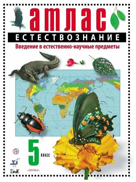 Сонин Николай Иванович "Естествознание. Введение в естественно-научные предметы. 5 класс. Атлас" мягкий