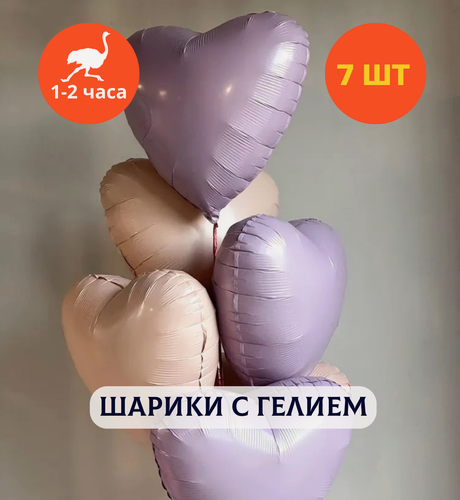 Изображение товара Шарики воздушные на день рождения, воздушные шары с гелием, шары с днем рождения, набор шаров для девушки "Фольгированные сердца бежевый с сиреневым", "Купить Шары", 7 шт.