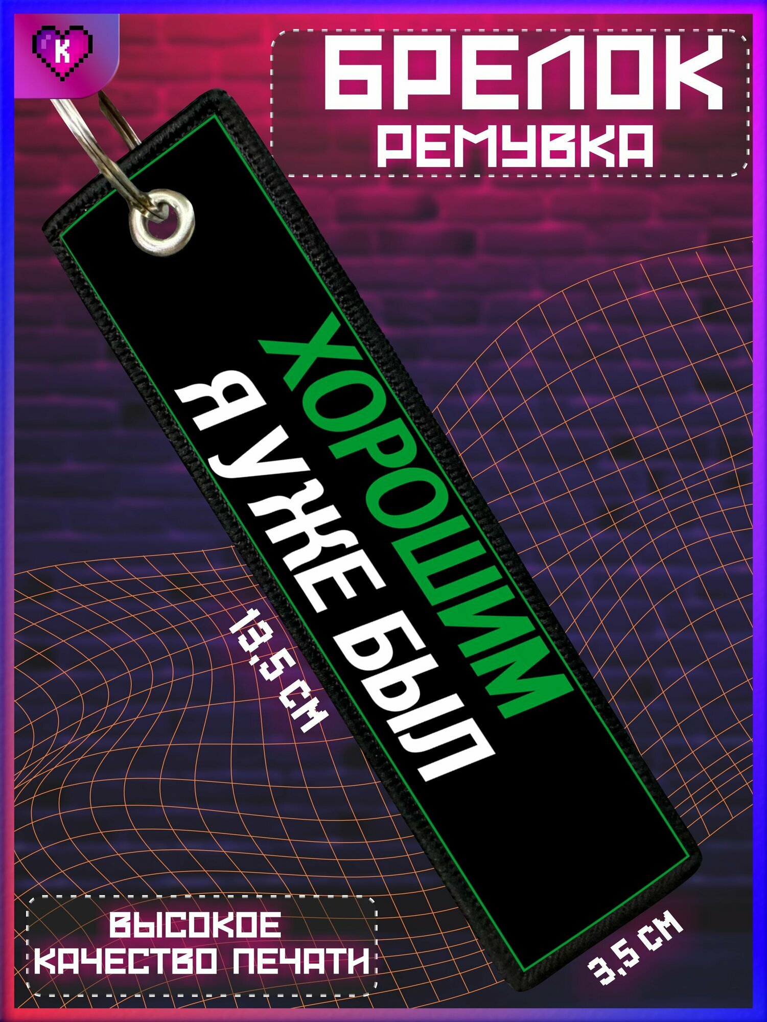 Брелок KRASNIKOVA 