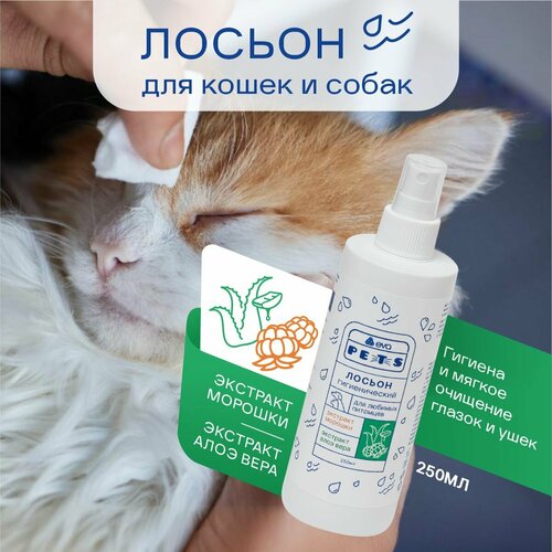 Лосьон для животных гигиенический с экстрактами морошки и алоэ вера, 250мл