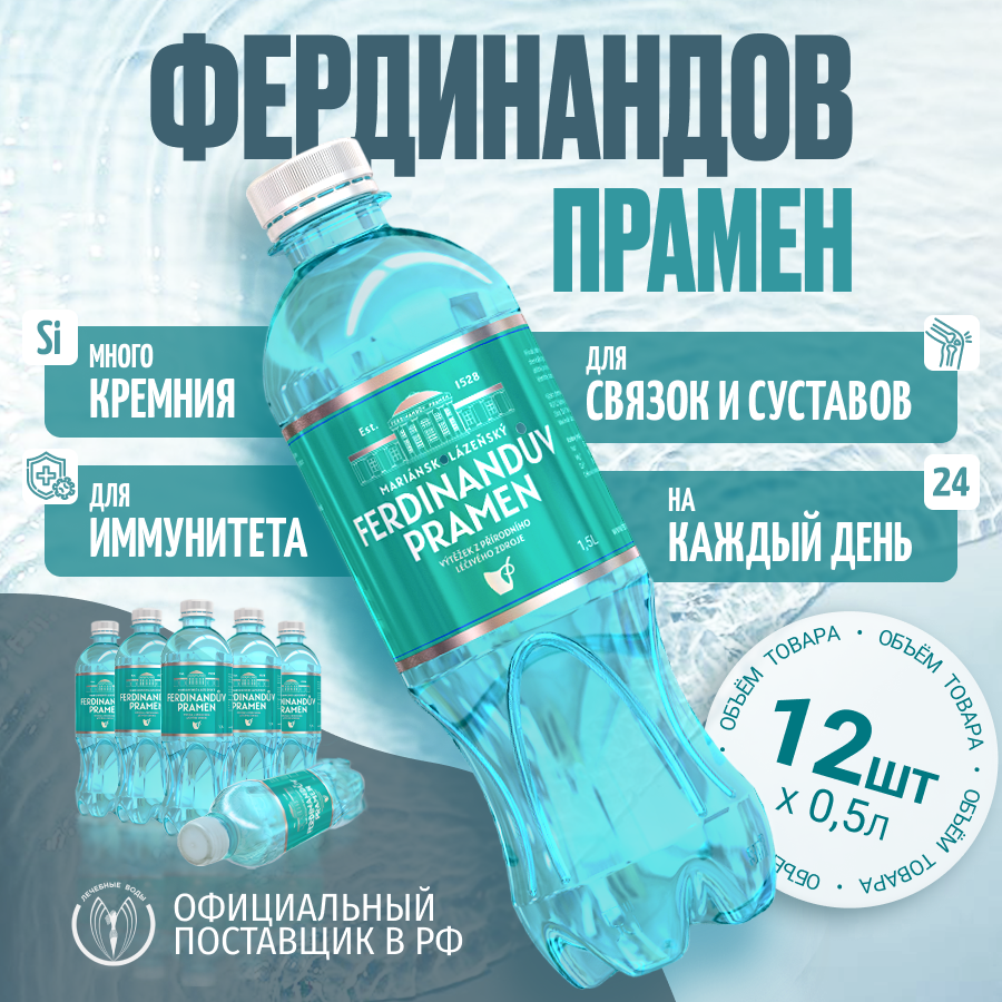 Минеральная столовая вода природной газации Фердинандов Прамен (Ferdinanduv Pramen) с кремнием 0,5л * 12 шт.