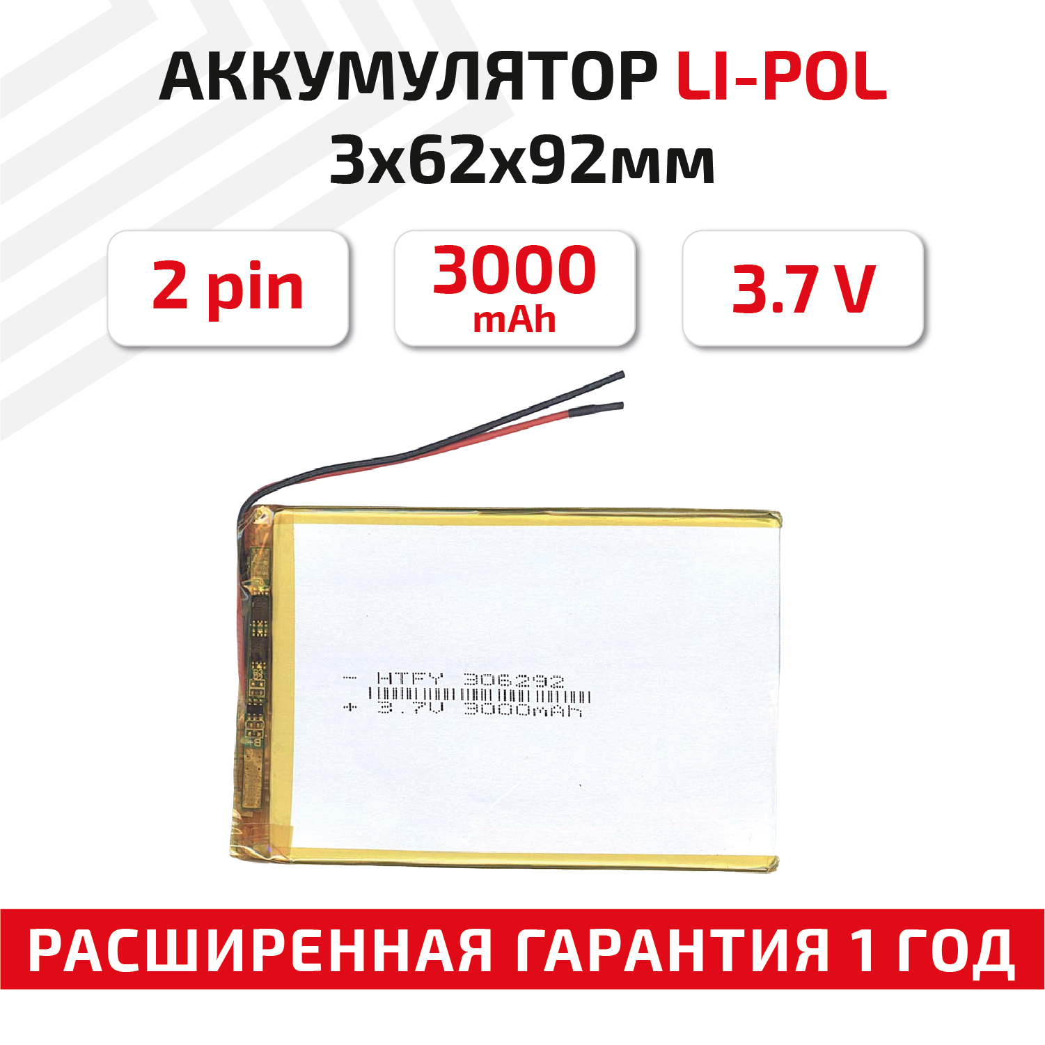 Универсальный аккумулятор (АКБ) для планшета, видеорегистратора и др, 3х62х92мм, 3000мАч, 3.7В, Li-Pol, 2pin (на 2 провода)