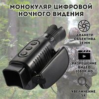 Монокуляр цифровой ночного видения Night Day 5Х