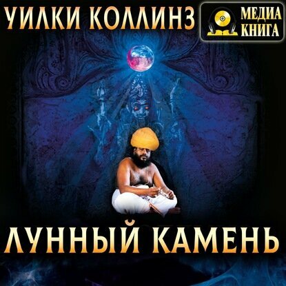 Лунный камень [Аудиокнига]